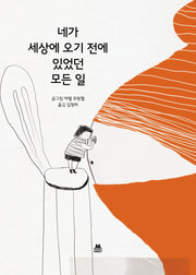 네가 세상에 오기 전에 있었던 모든 일(양장본 Hardcover)