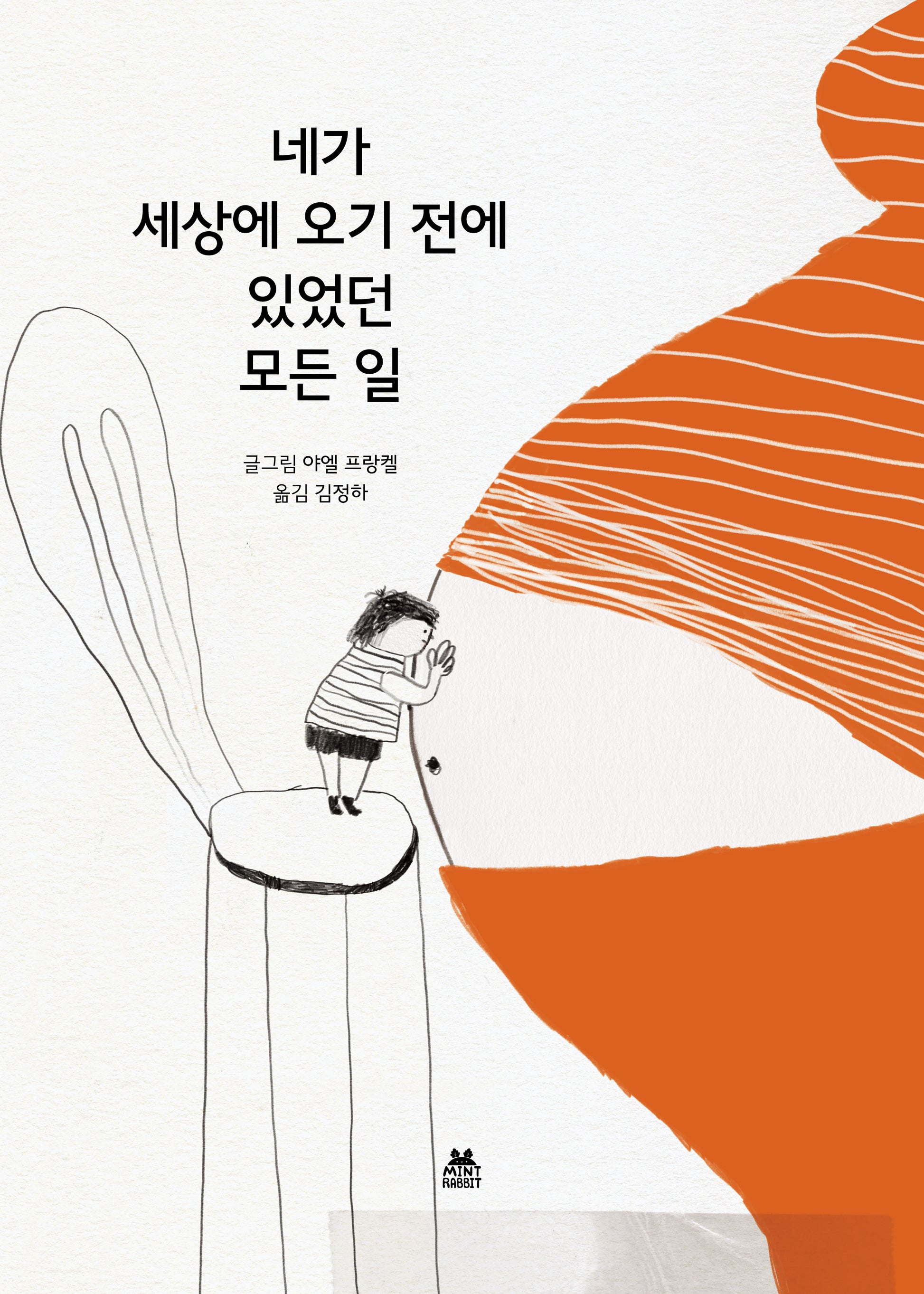 네가 세상에 오기 전에 있었던 모든 일(양장본 Hardcover)