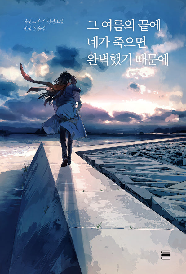 그 여름의 끝에 네가 죽으면 완벽했기 때문에(토마토미디어웍스)