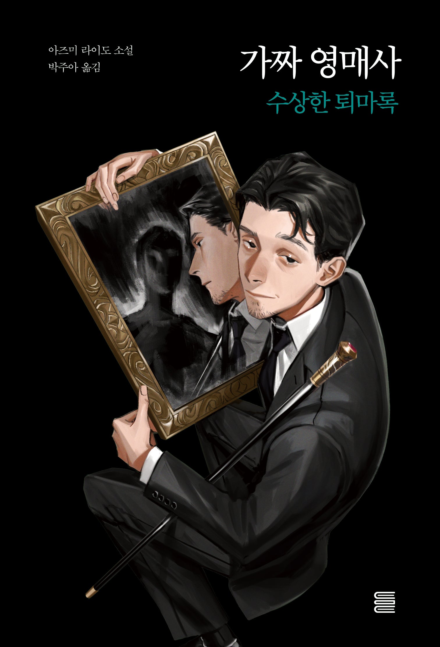 가짜 영매사(토마토미디어웍스)