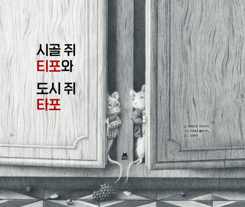 시골 쥐 티포와 도시 쥐 타포(양장본 Hardcover)