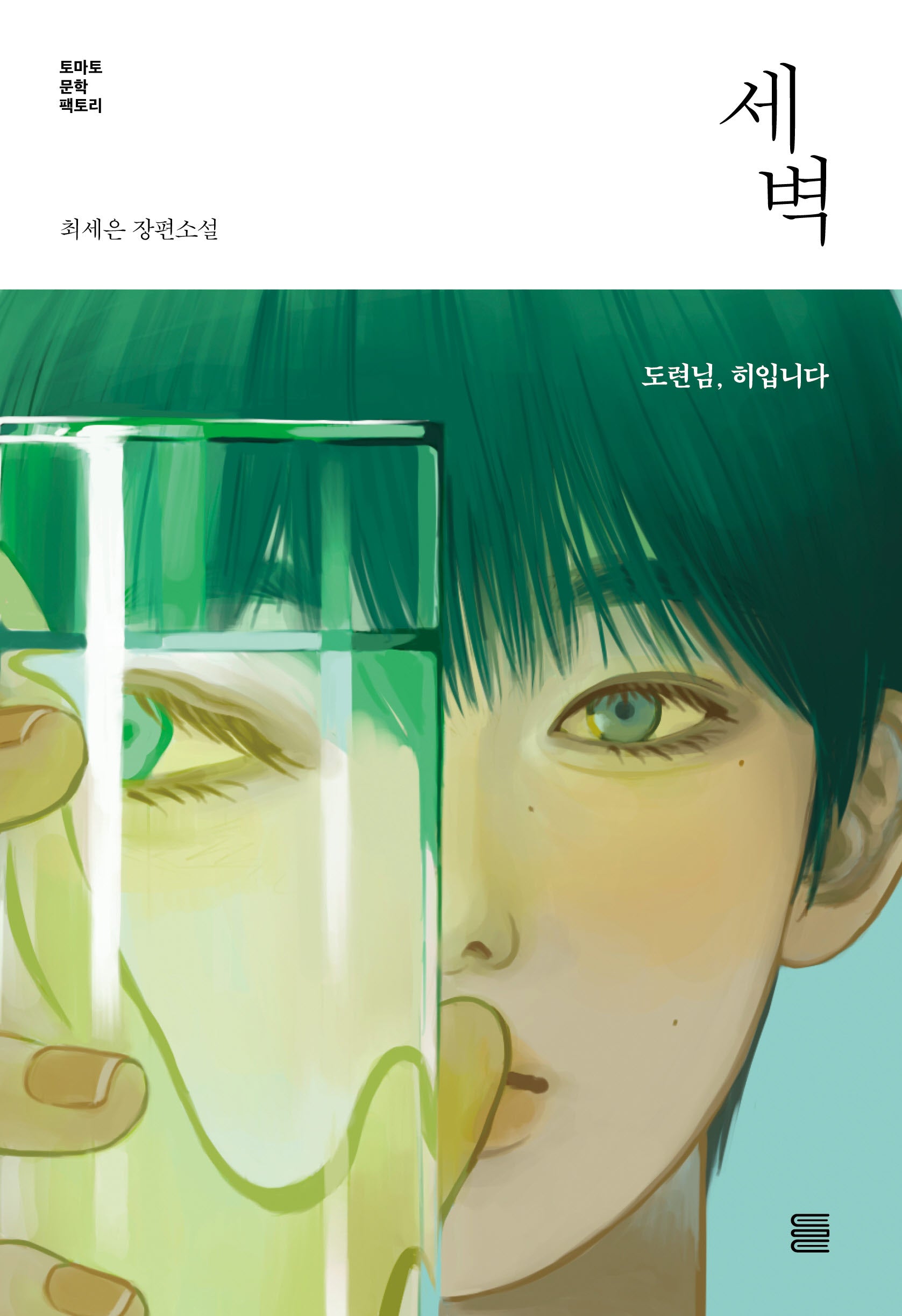 세벽(토마토 문학 팩토리)
