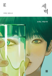 세벽(토마토 문학 팩토리)
