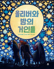 올리버와 밤의 거인들(양장본 Hardcover)