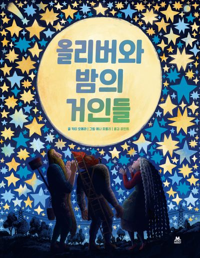 올리버와 밤의 거인들(양장본 Hardcover)