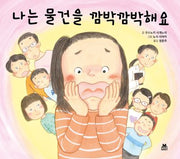 나는 물건을 깜박깜박해요(양장본 Hardcover)