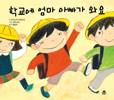 학교에 엄마 아빠가 와요(학교가 좋아)(양장본 Hardcover)