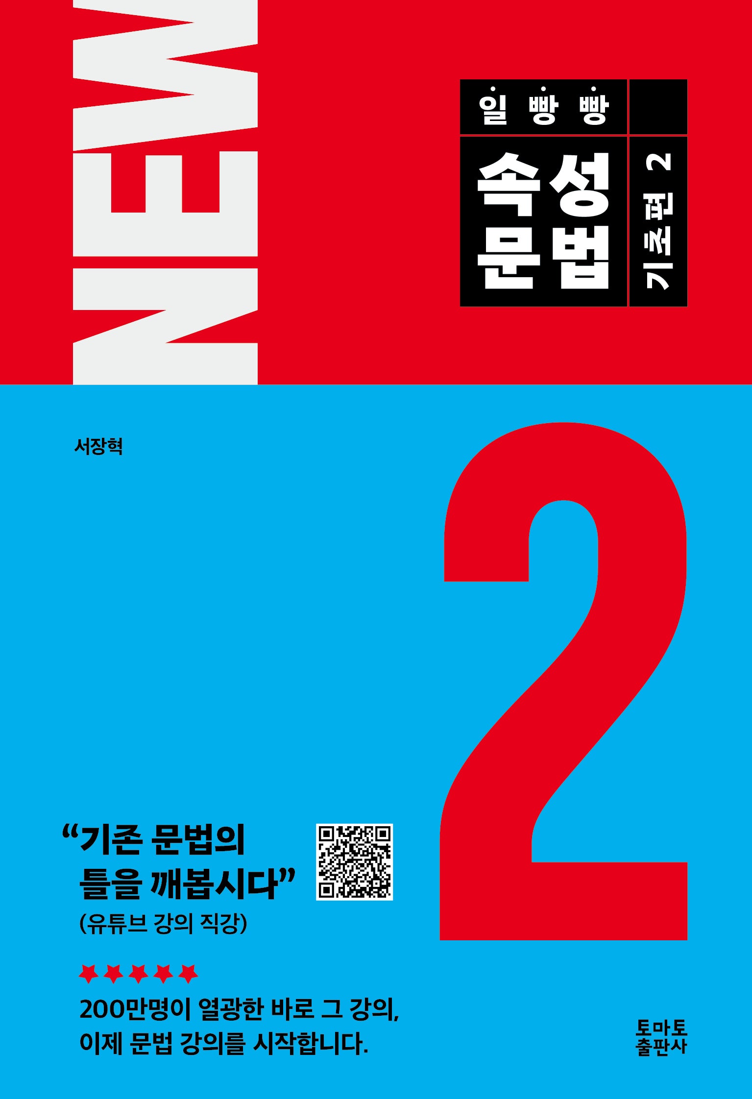 일빵빵 속성문법-기초편 2(NEW 일빵빵 시리즈)