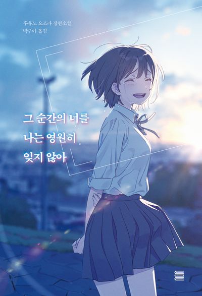 그 순간의 너를 나는 영원히 잊지 않아(토마토미디어웍스)