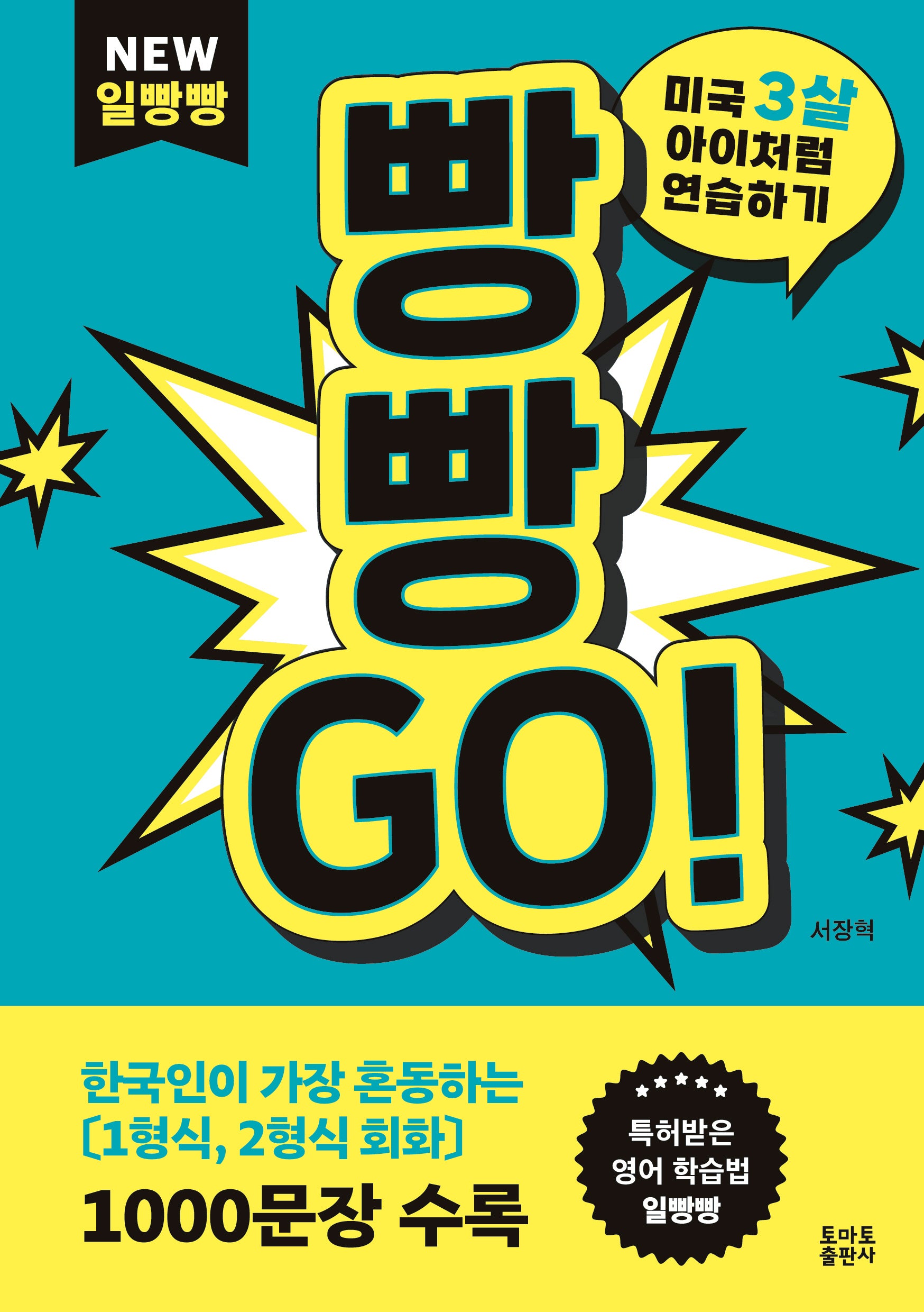 빵빵Go!: 미국3살 아이처럼 연습하기(NEW 일빵빵 시리즈)