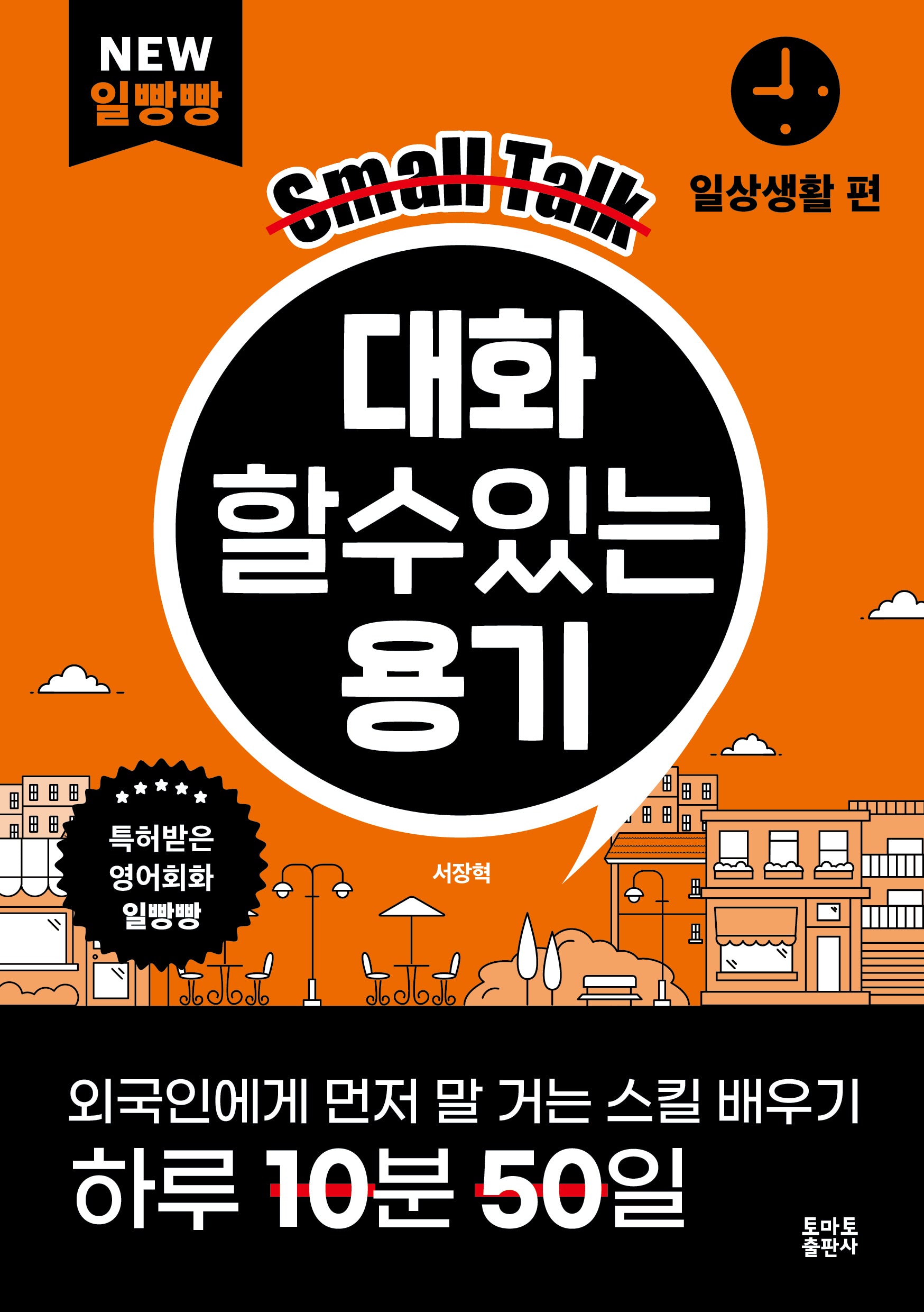 대화할 수 있는 용기(NEW 일빵빵 시리즈)