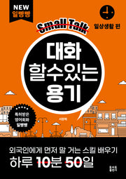 대화할 수 있는 용기(NEW 일빵빵 시리즈)