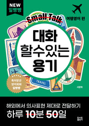 일빵빵 대화 할 수 있는 용기: 여행영어 편