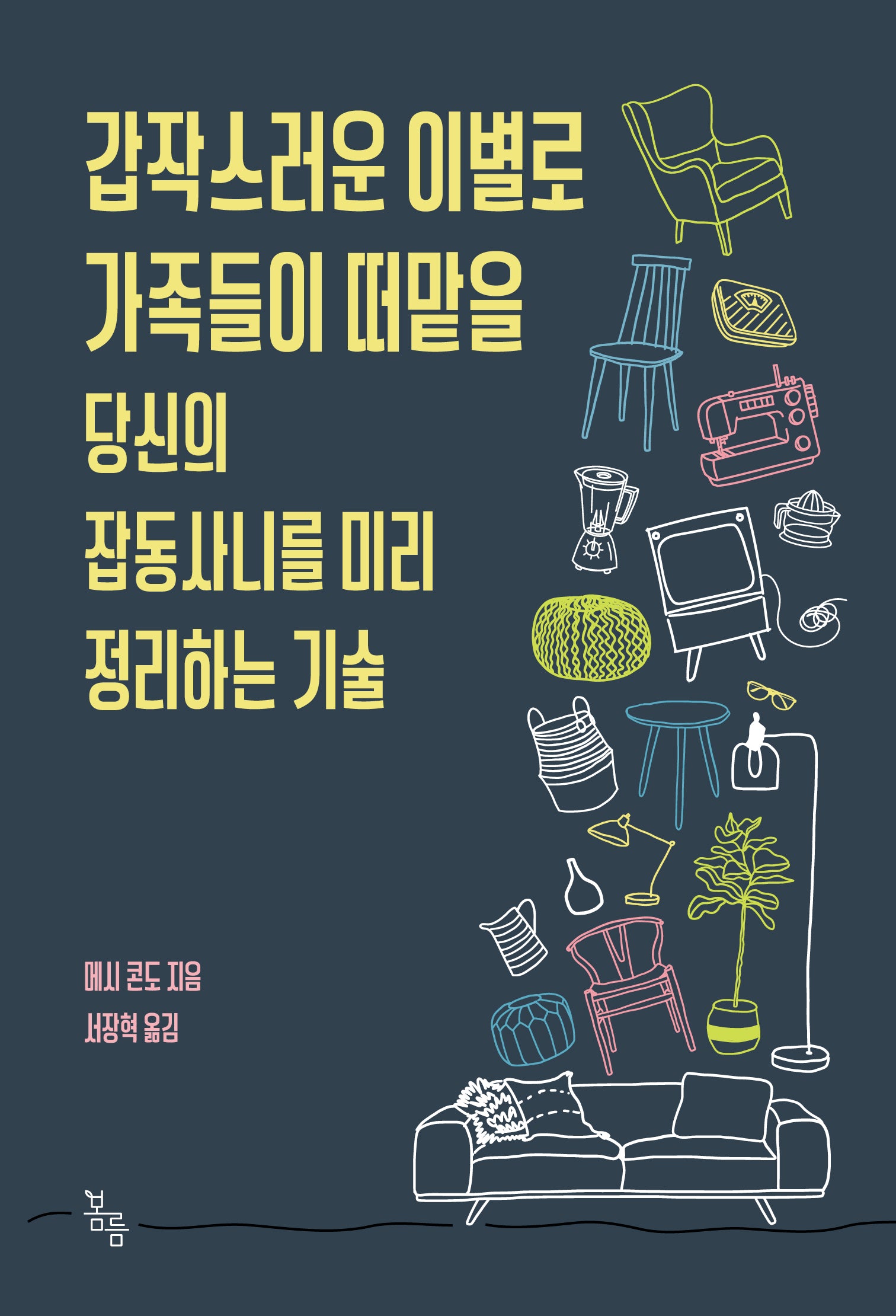갑작스러운 이별로 가족들이 떠맡을 당신의 잡동사니를 미리 정리하는 기술