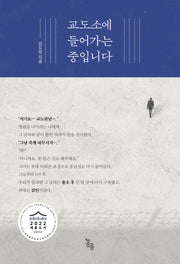 교도소에 들어가는 중입니다