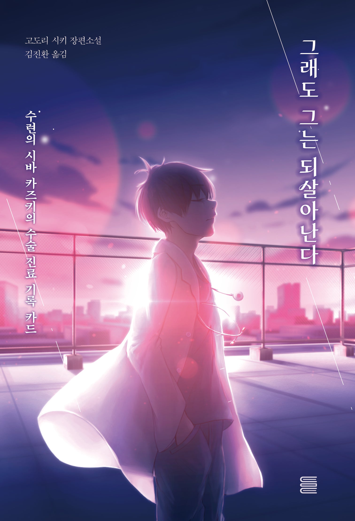 그래도 그는 되살아난다(토마토미디어웍스)(반양장)