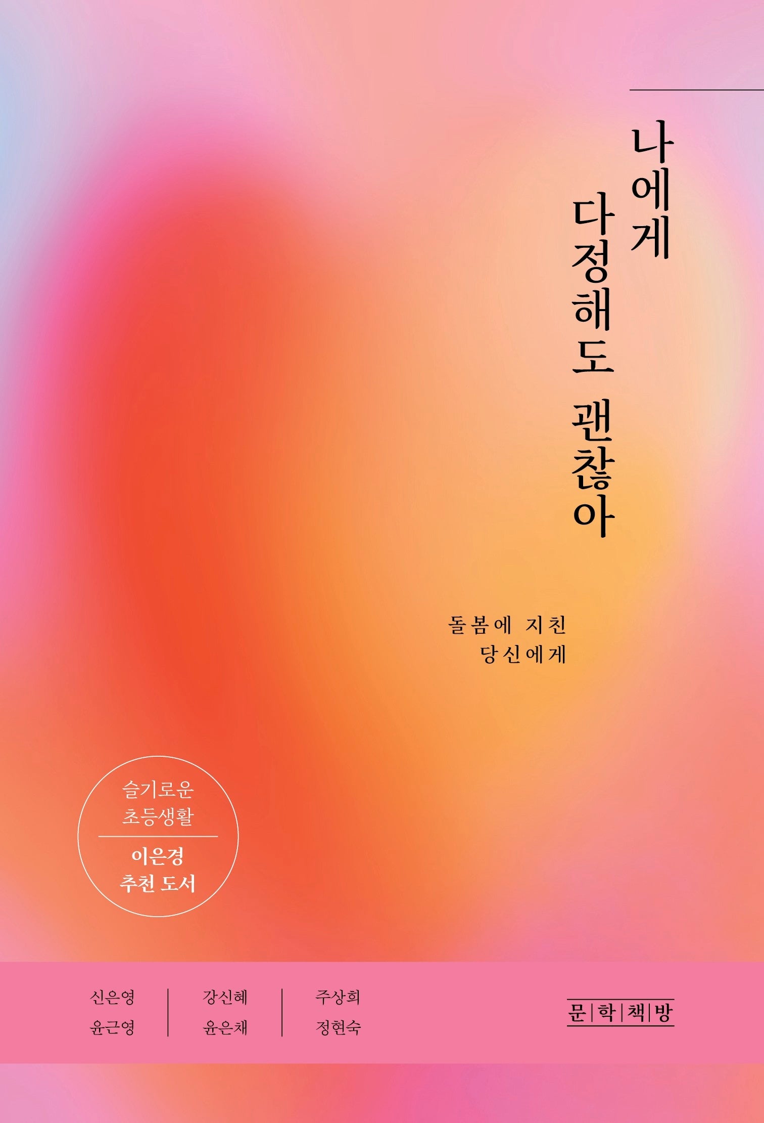 나에게 다정해도 괜찮아