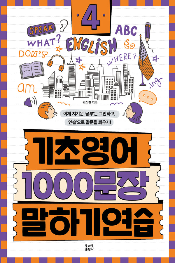 기초영어 1000문장 말하기 연습 4