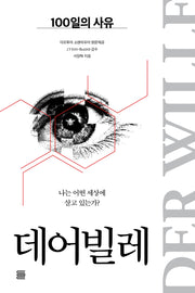 데어빌레 : 100일의 사유(모두를 위한 기초 인문)