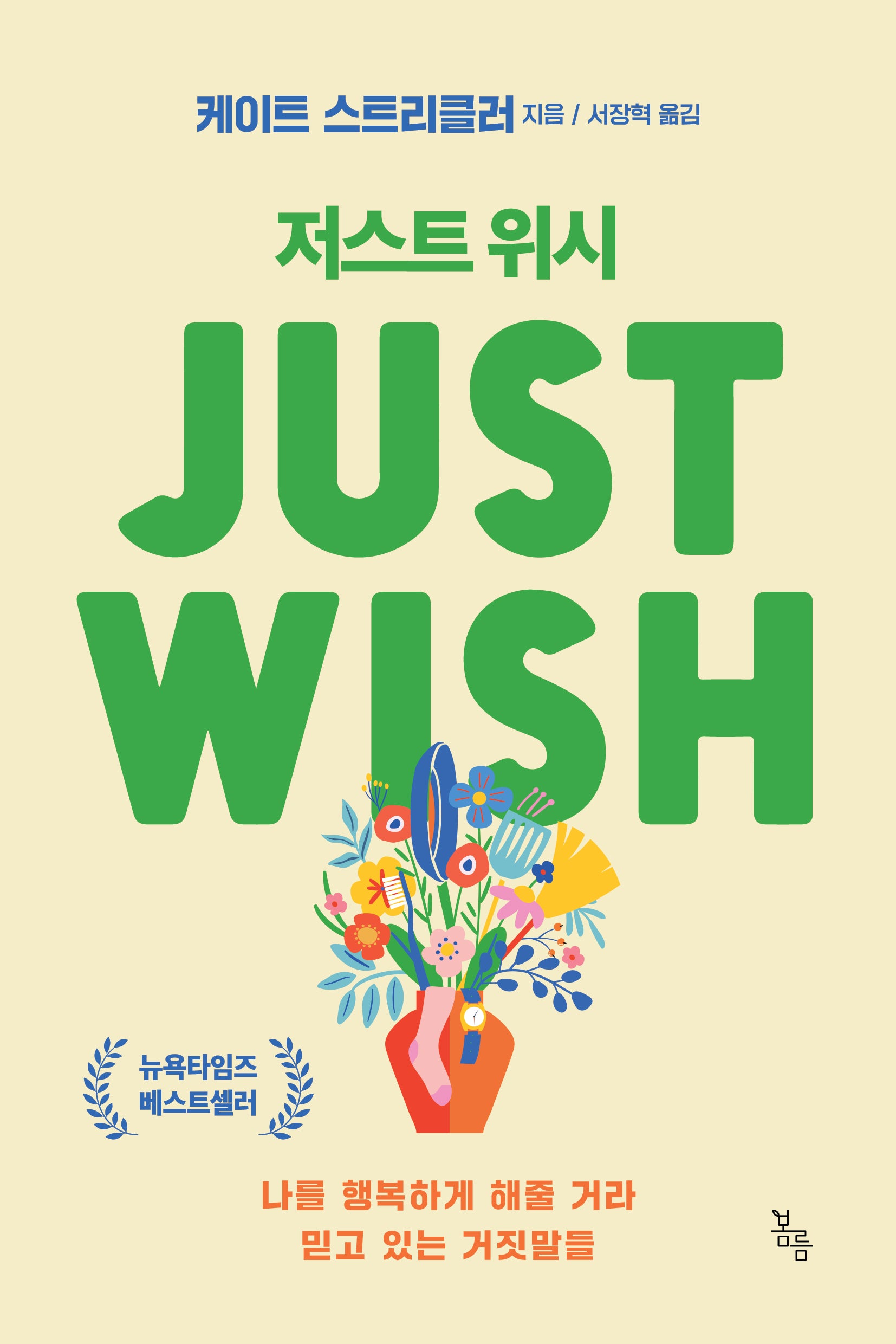 저스트 위시 Just Wish