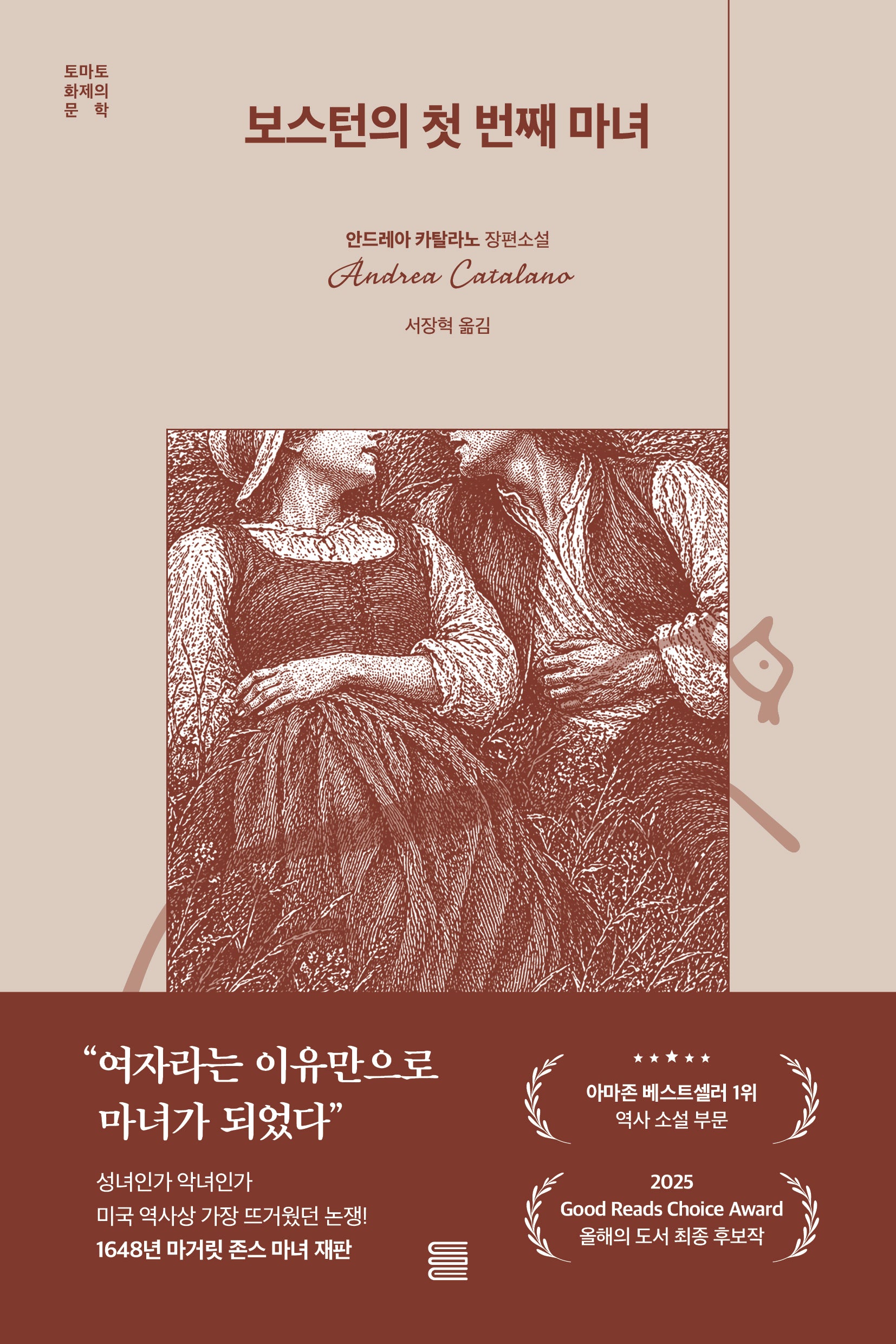 보스턴의 첫 번째 마녀(토마토 화제의 문학)