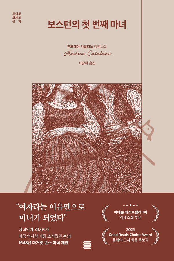 보스턴의 첫 번째 마녀(토마토 화제의 문학)