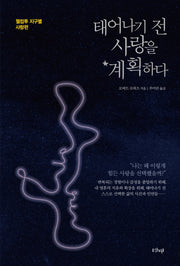 태어나기 전, 사랑을 계획하다