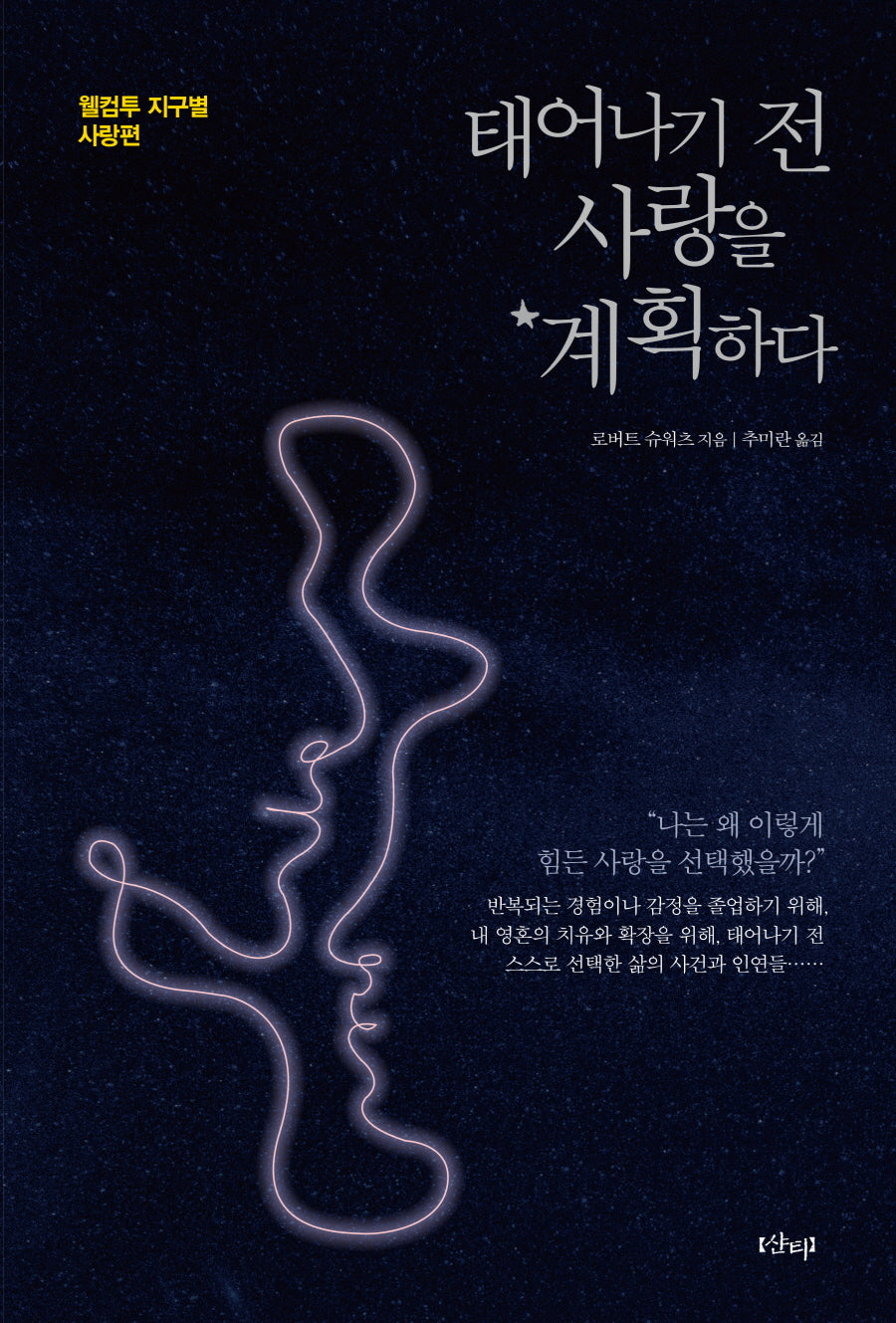 태어나기 전, 사랑을 계획하다