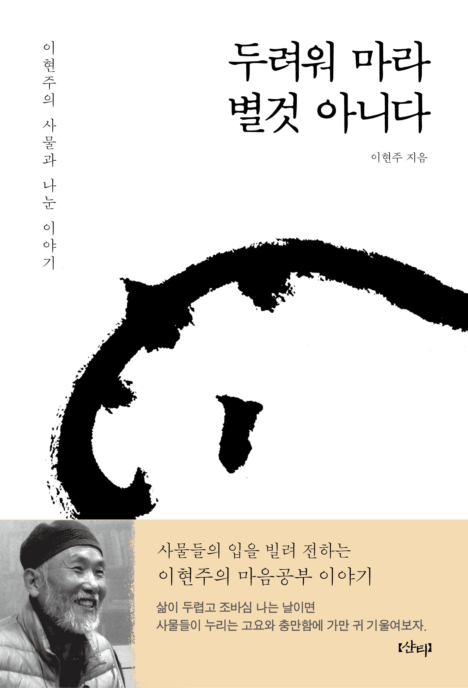 두려워 마라, 별것 아니다(개정판)(반양장)