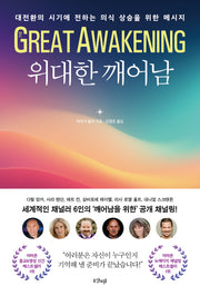 위대한 깨어남