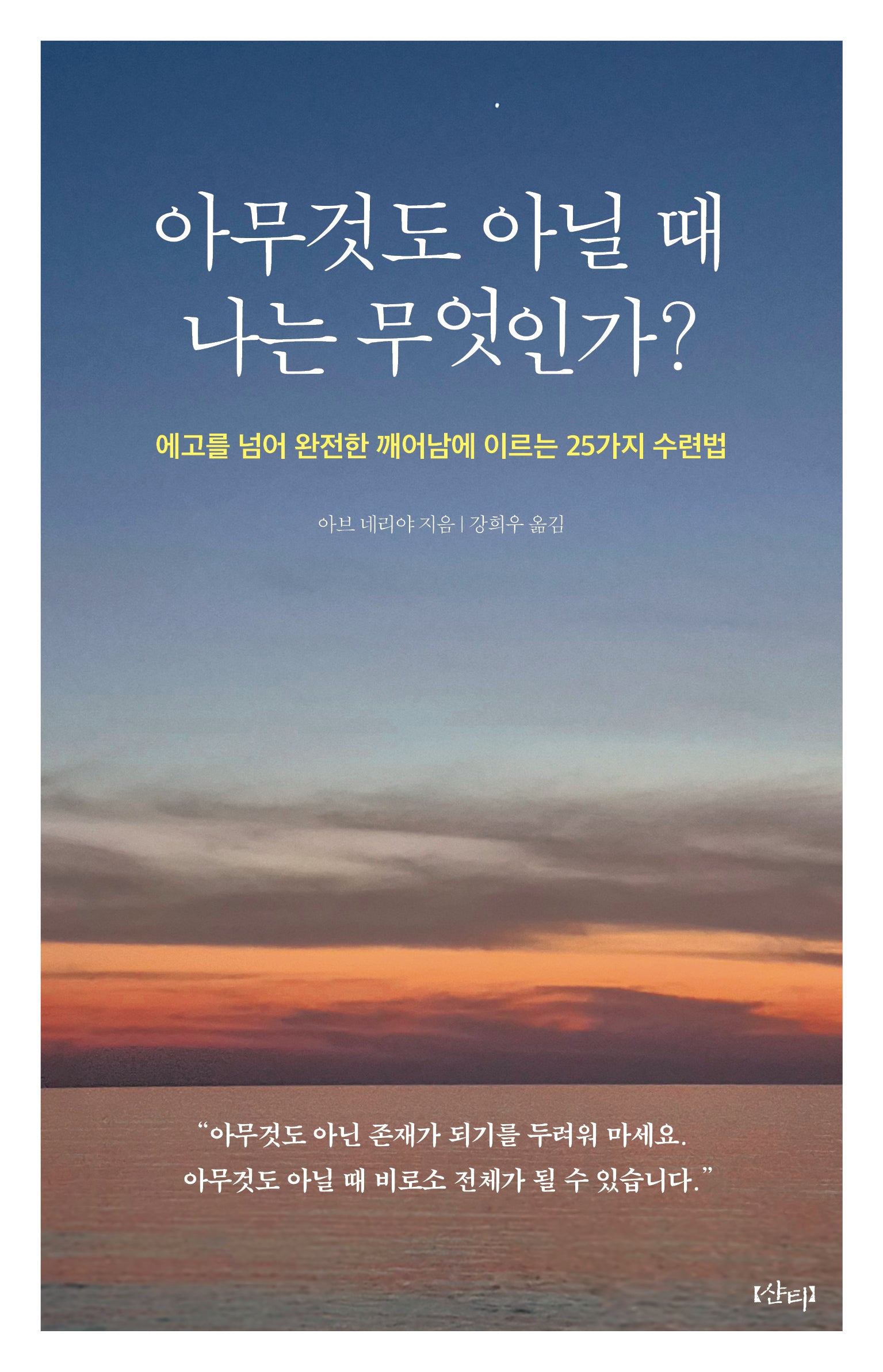 아무것도 아닐 때 나는 무엇인가?