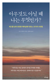 아무것도 아닐 때 나는 무엇인가?