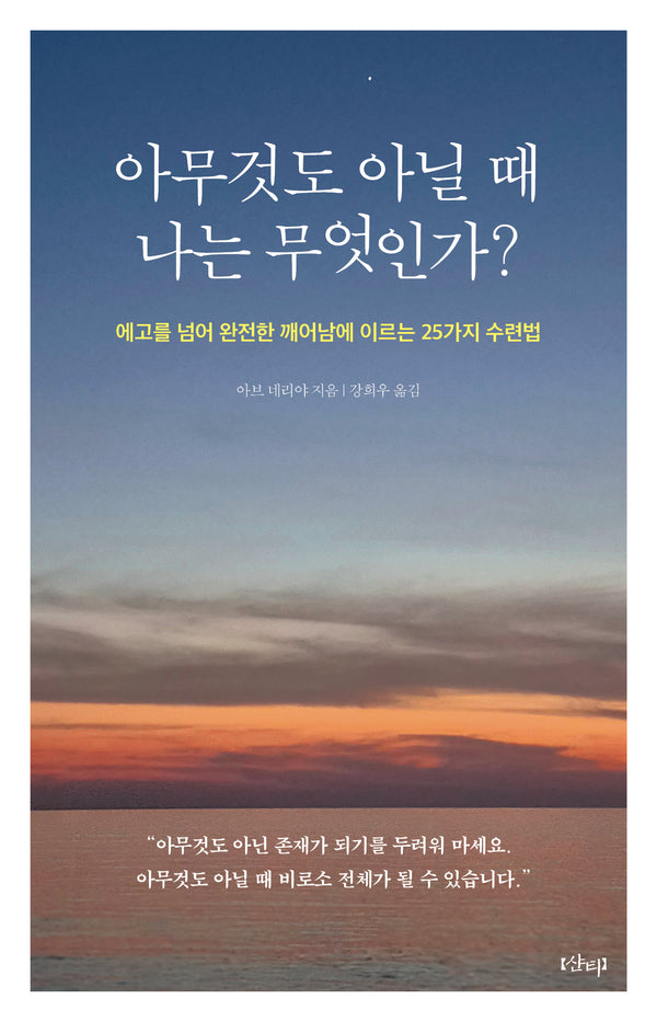 아무것도 아닐 때 나는 무엇인가?