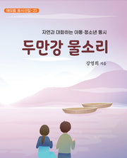 두만강 물소리(해오름 동시선집 23)(양장본 Hardcover)