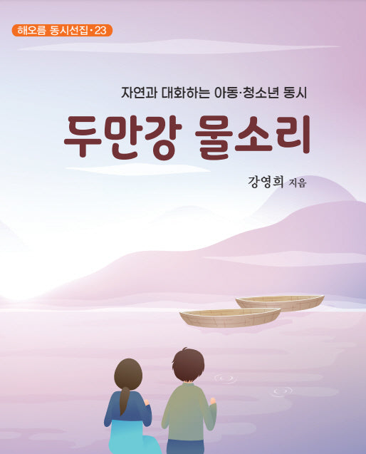 두만강 물소리(해오름 동시선집 23)(양장본 Hardcover)