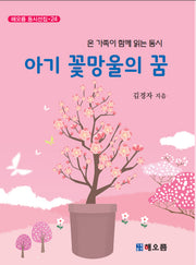 아기 꽃망울의 꿈(해오름 동시선집 24)