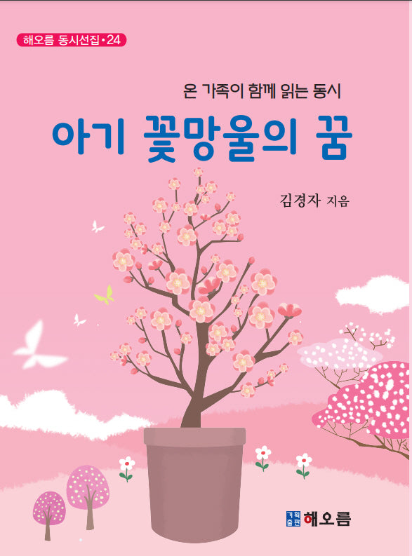 아기 꽃망울의 꿈(해오름 동시선집 24)