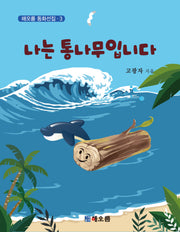 나는 통나무입니다(해오름 동화선집 3)