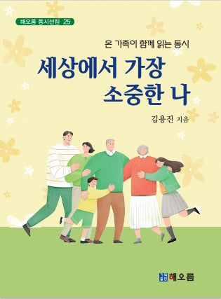 세상에서 가장 소중한 나(해오름 동시선집 25)