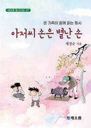 아저씨 손은 별난 손(해오름 동시선집 27)
