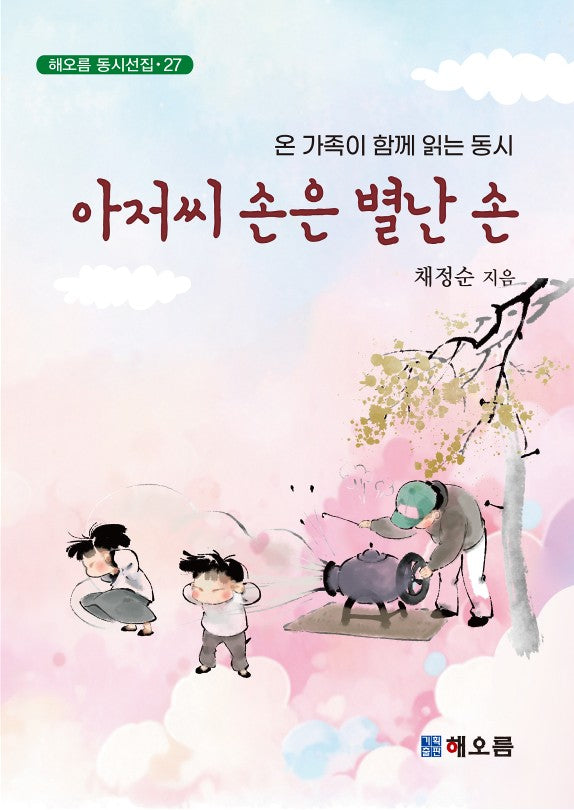 아저씨 손은 별난 손(해오름 동시선집 27)