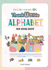 땡큐 바이블 알파벳(Thank U Bible ALPHABET)
