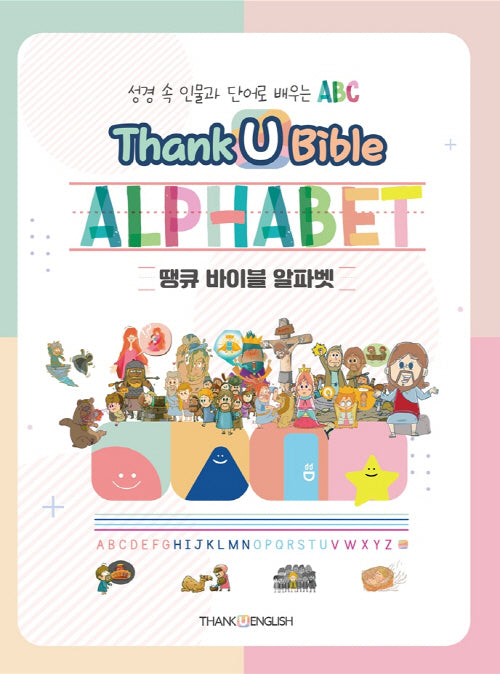 땡큐 바이블 알파벳(Thank U Bible ALPHABET)