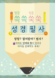쓱쓱쑥쑥 성경필사