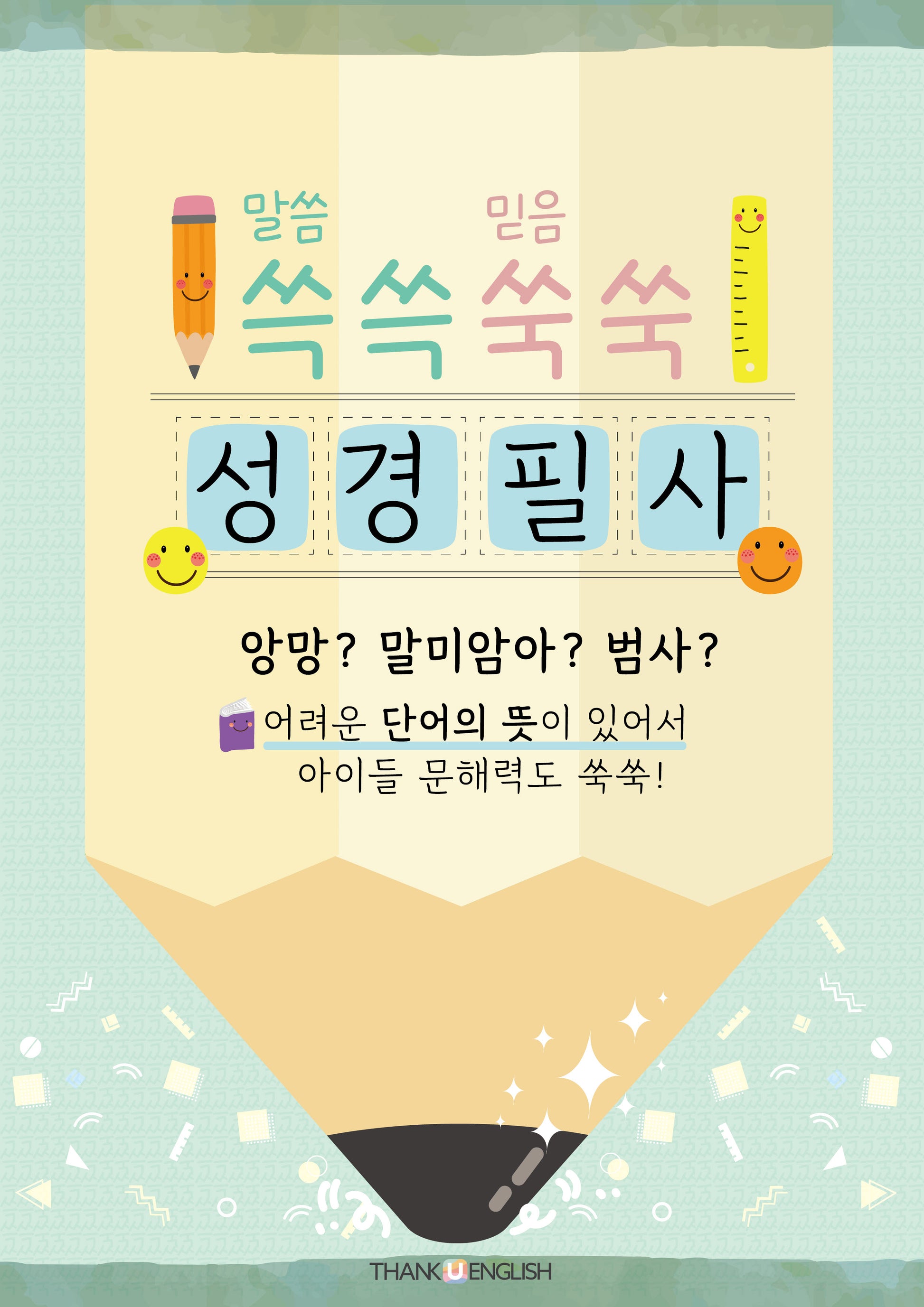 쓱쓱쑥쑥 성경필사