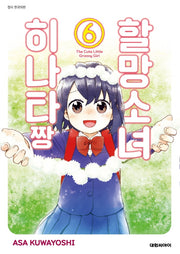 할망소녀 히나타짱 6