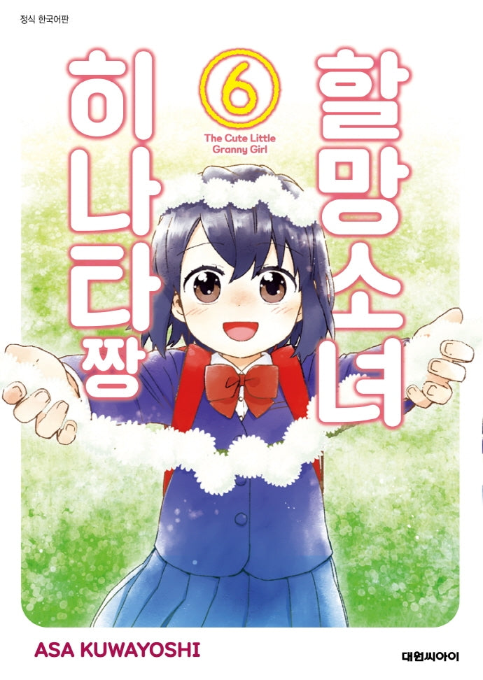 할망소녀 히나타짱 6