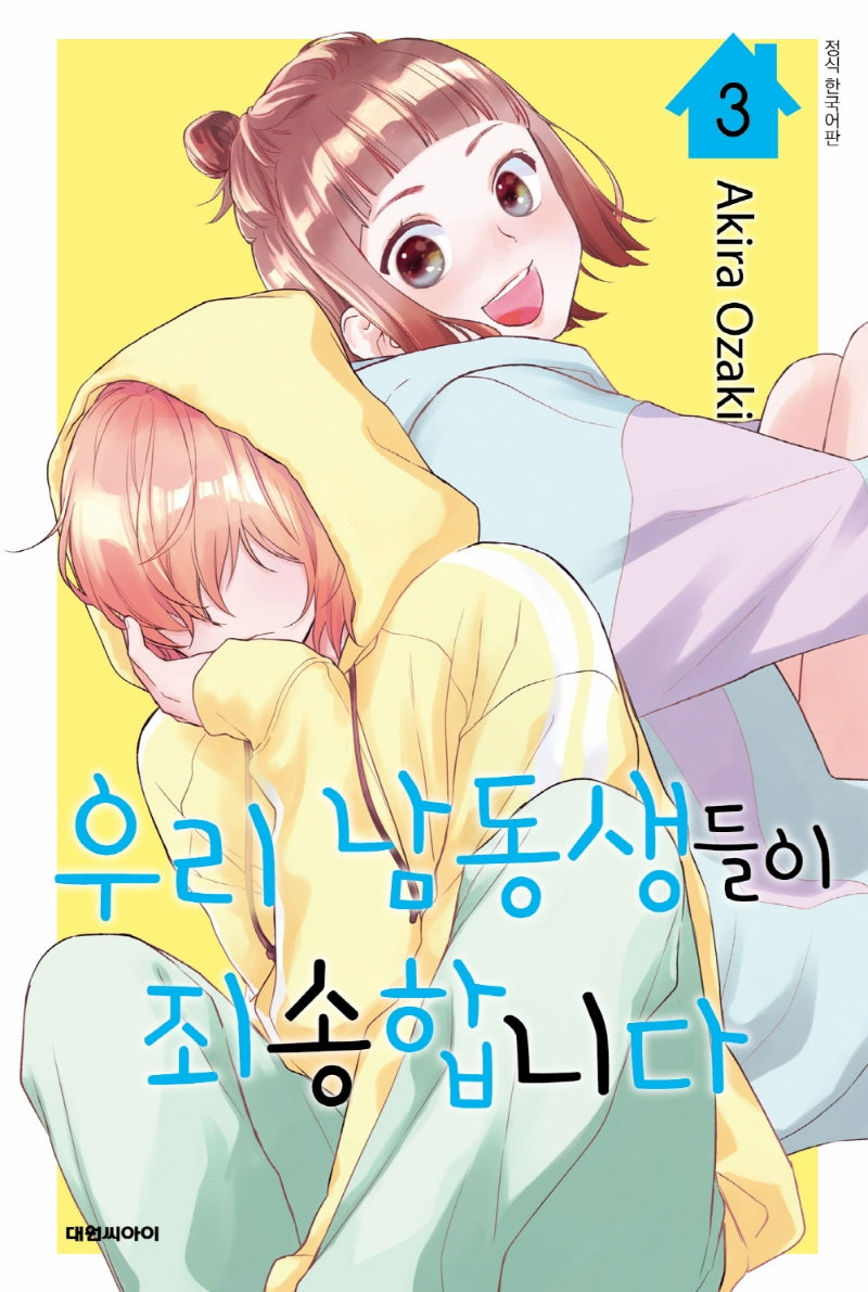 우리 남동생들이 죄송합니다 3(이슈코믹스)
