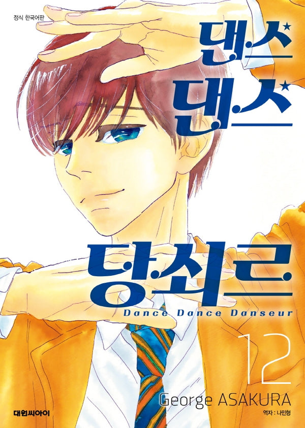 댄스 댄스 당쇠르 12