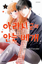 아라시 군의 안는 베개 2